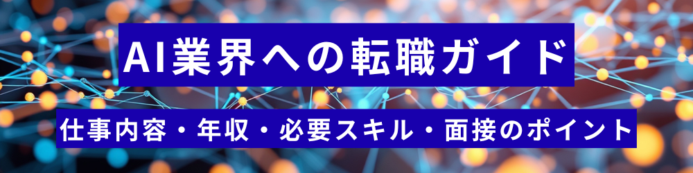 AIエンジニア・AI業界への転職完全ガイド｜仕事内容・年収・未経験・面接対策