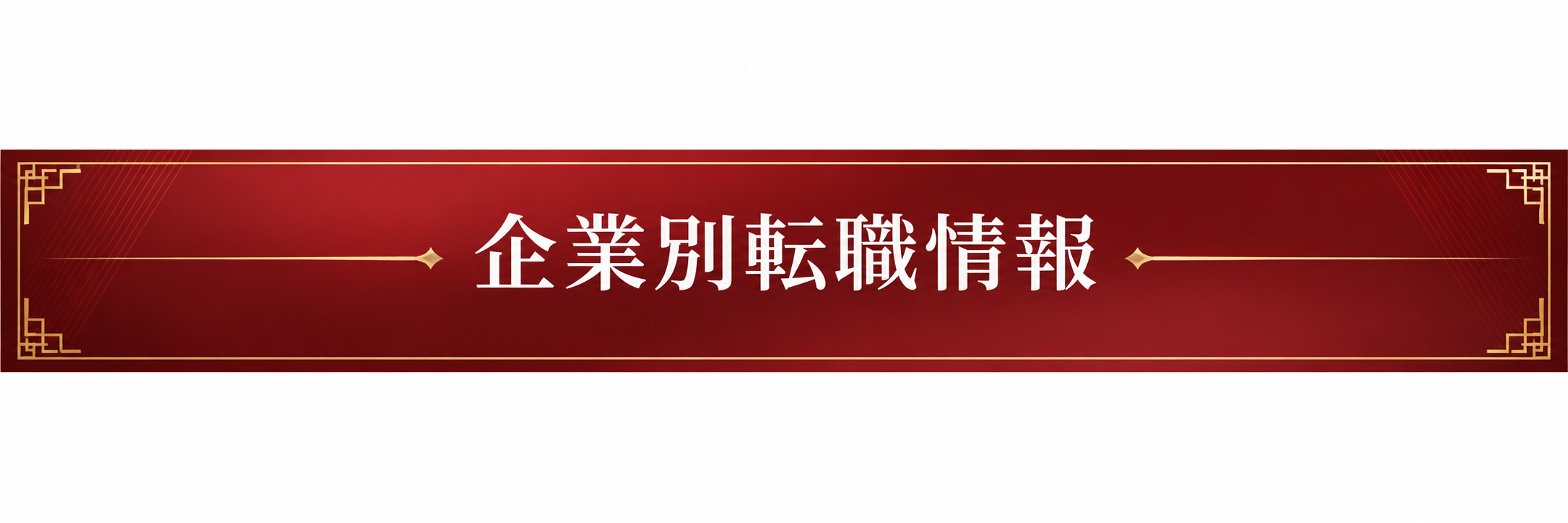 企業別転職情報