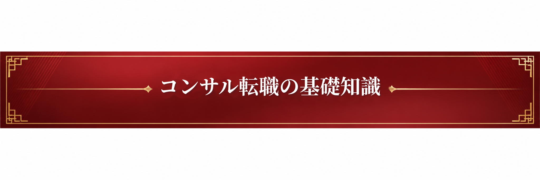 コンサル転職の基礎知識