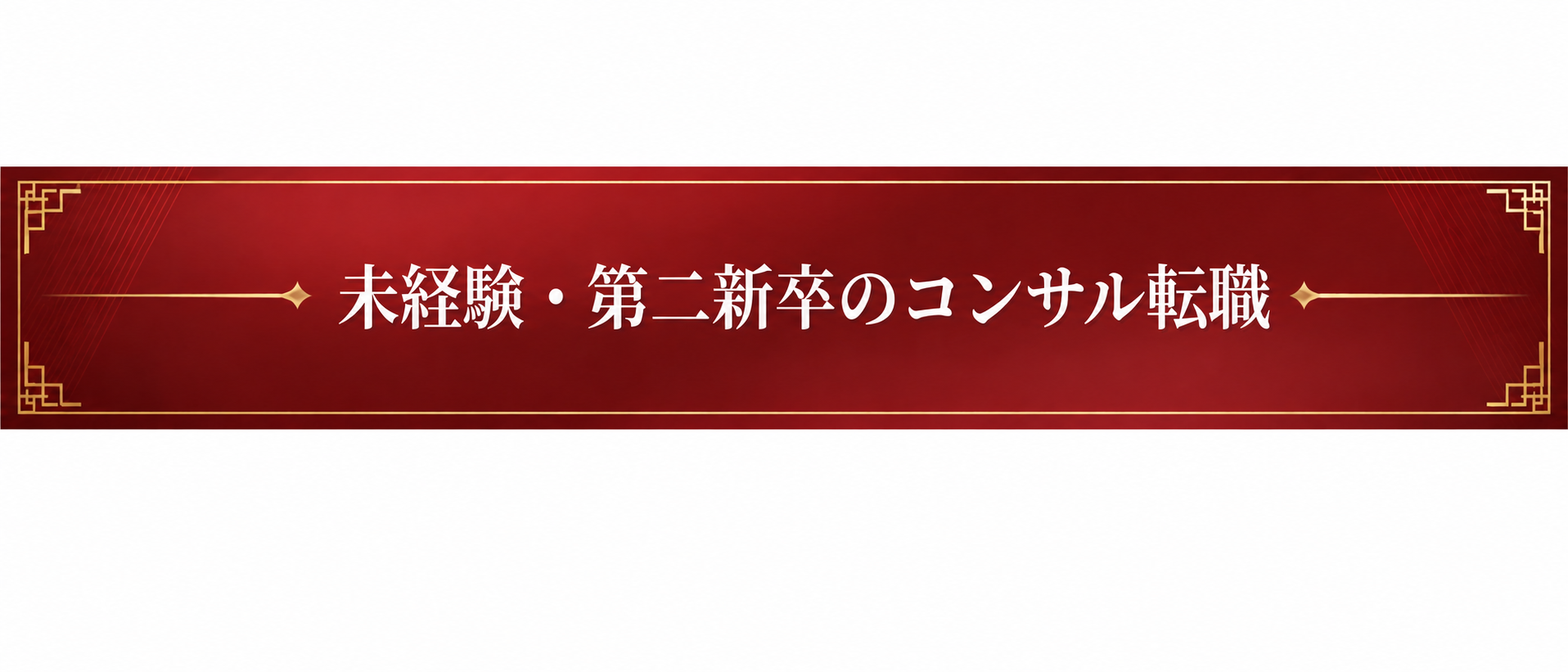 未経験・第二新卒のコンサル転職