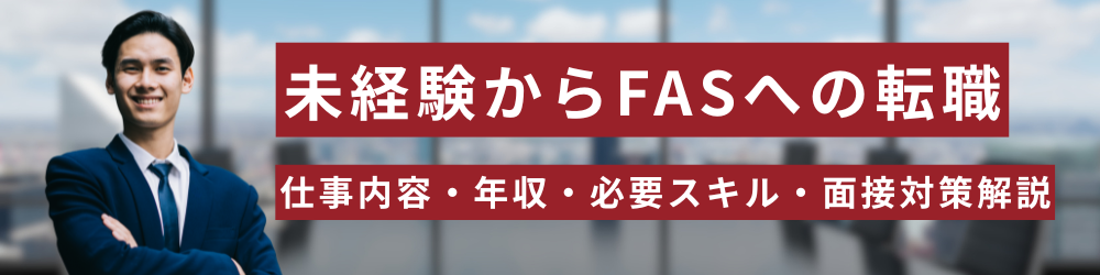 未経験からFas転職