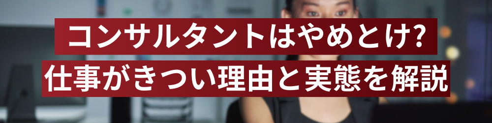 コンサルはやめとけ