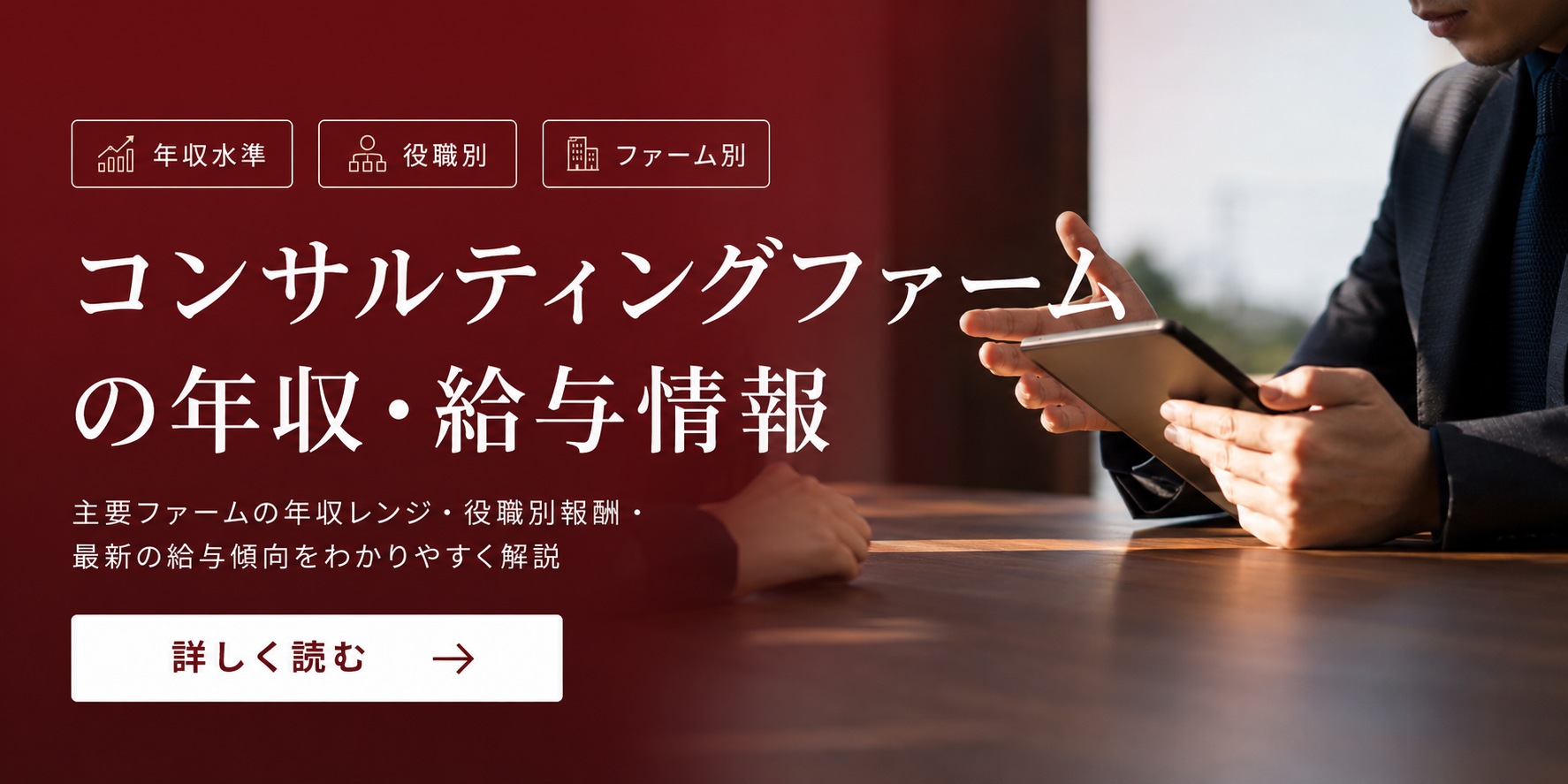コンサルティングファームの年収・給与情報
