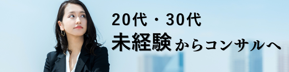 20代・30代未経験からコンサルに