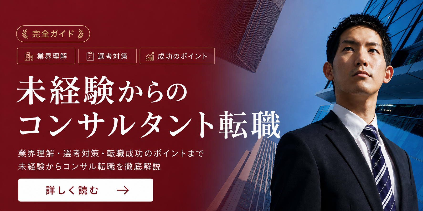 未経験からコンサルタントへの転職