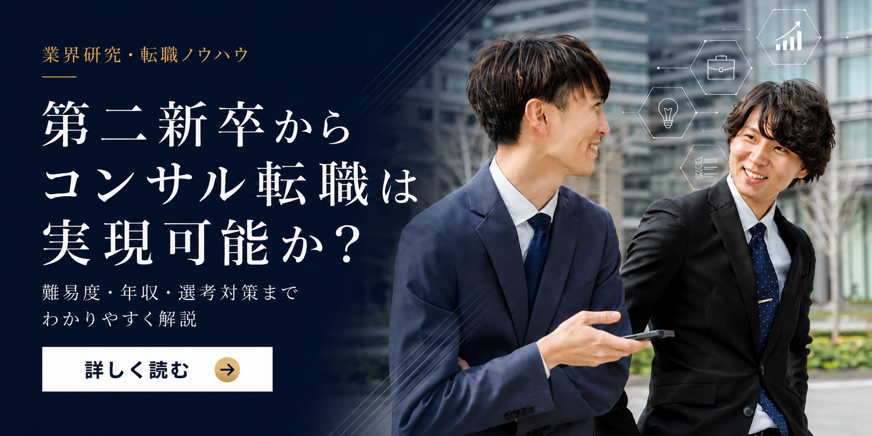 第二新卒でのコンサル転職