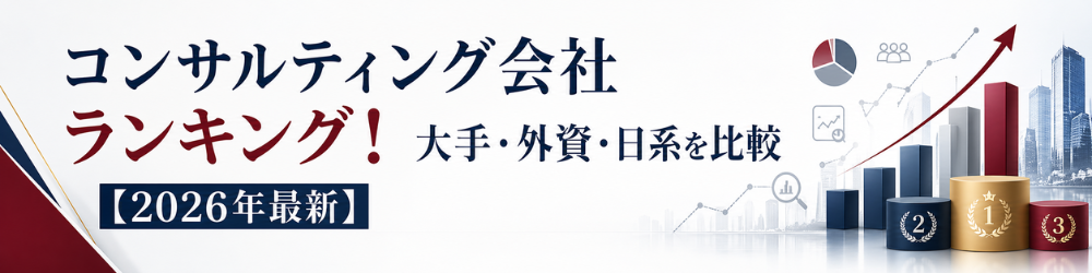 コンサルティング会社ランキングの比較