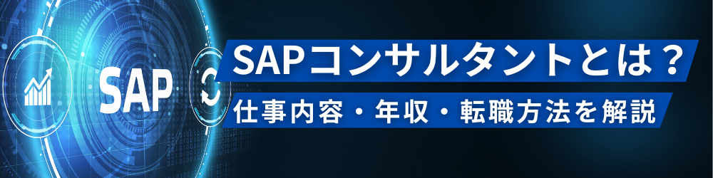 SAPコンサルタントとは？仕事内容・年収・転職方法