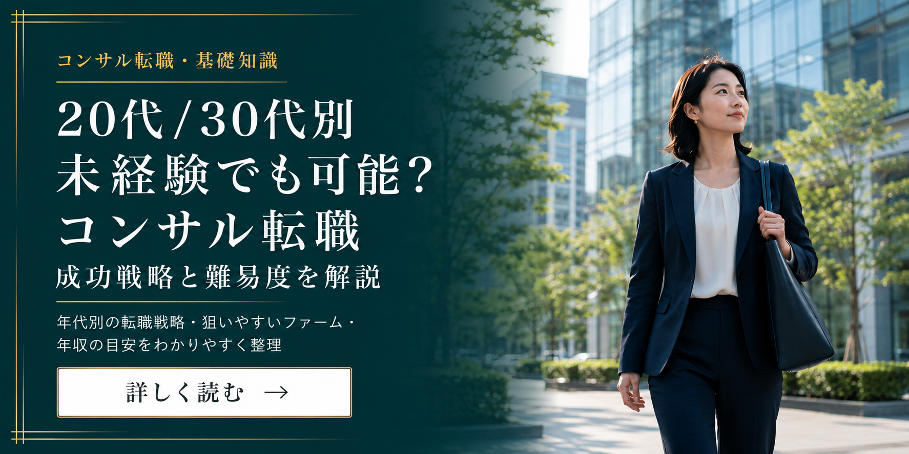 20代・30代未経験でのコンサル転職