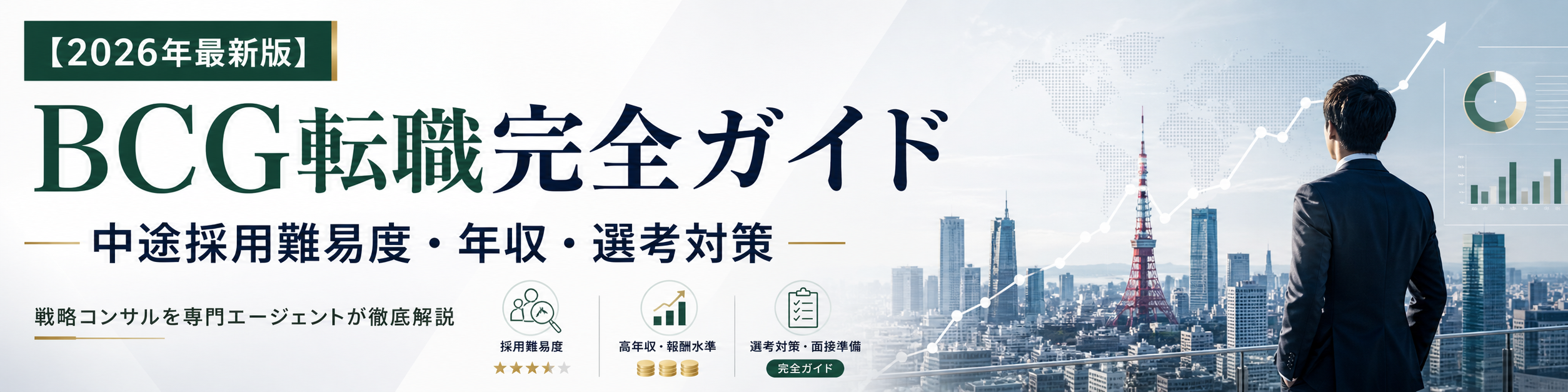 BCGへの転職・選考対策・求められる人材像