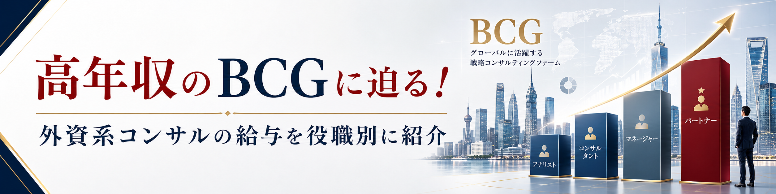 BCGの年収とキャリアパス