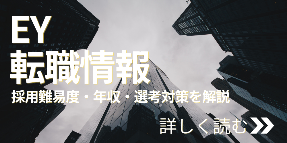 EY転職情報