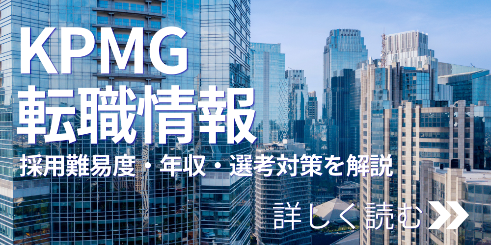 KPMG転職情報