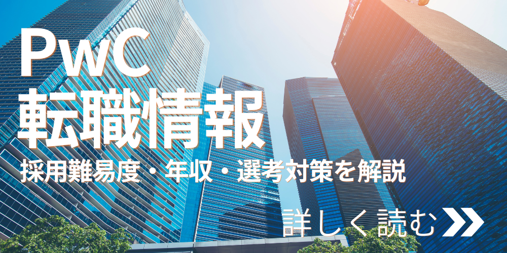 PwC転職情報