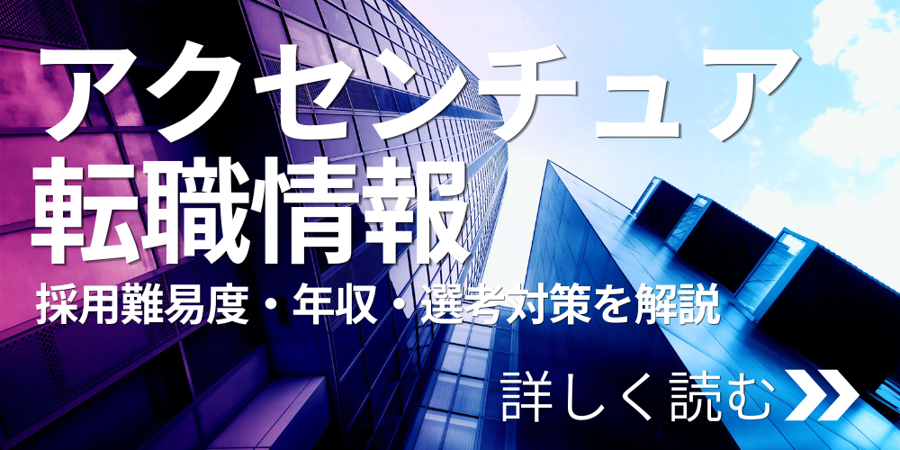 アクセンチュア転職情報