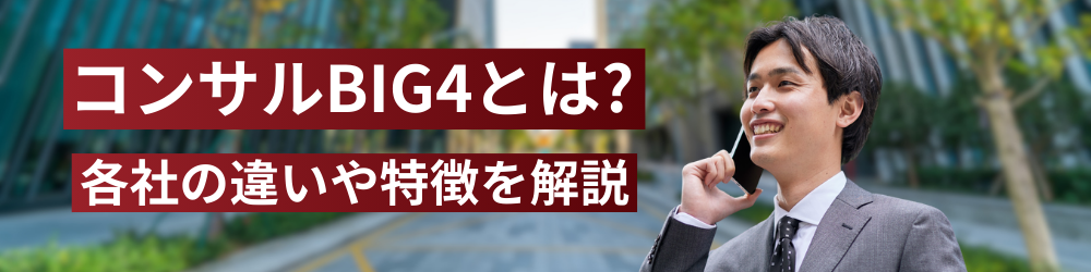 コンサルBIG4の特徴と違い