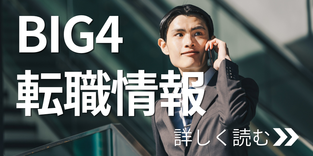 BIG4転職情報