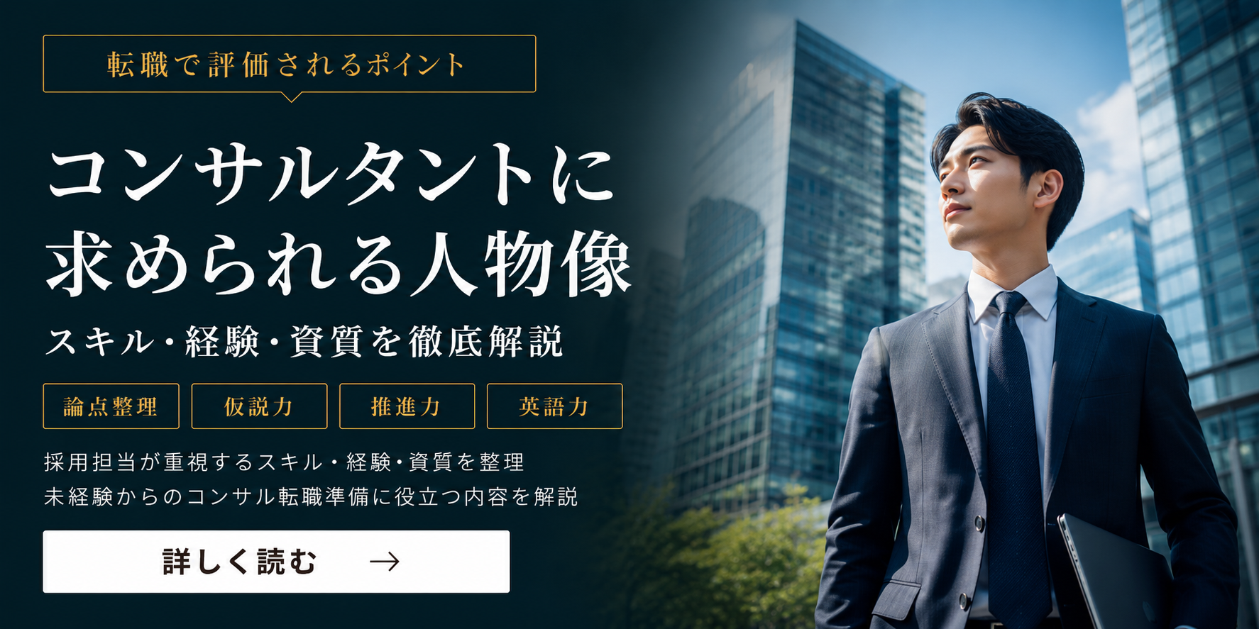 コンサルタントに求められる人物像