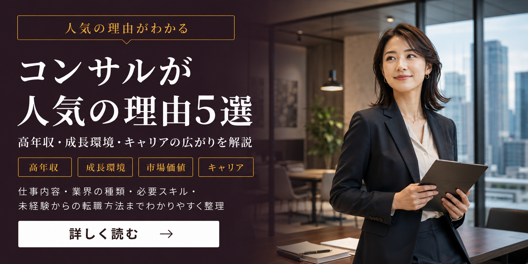 コンサル転職が人気