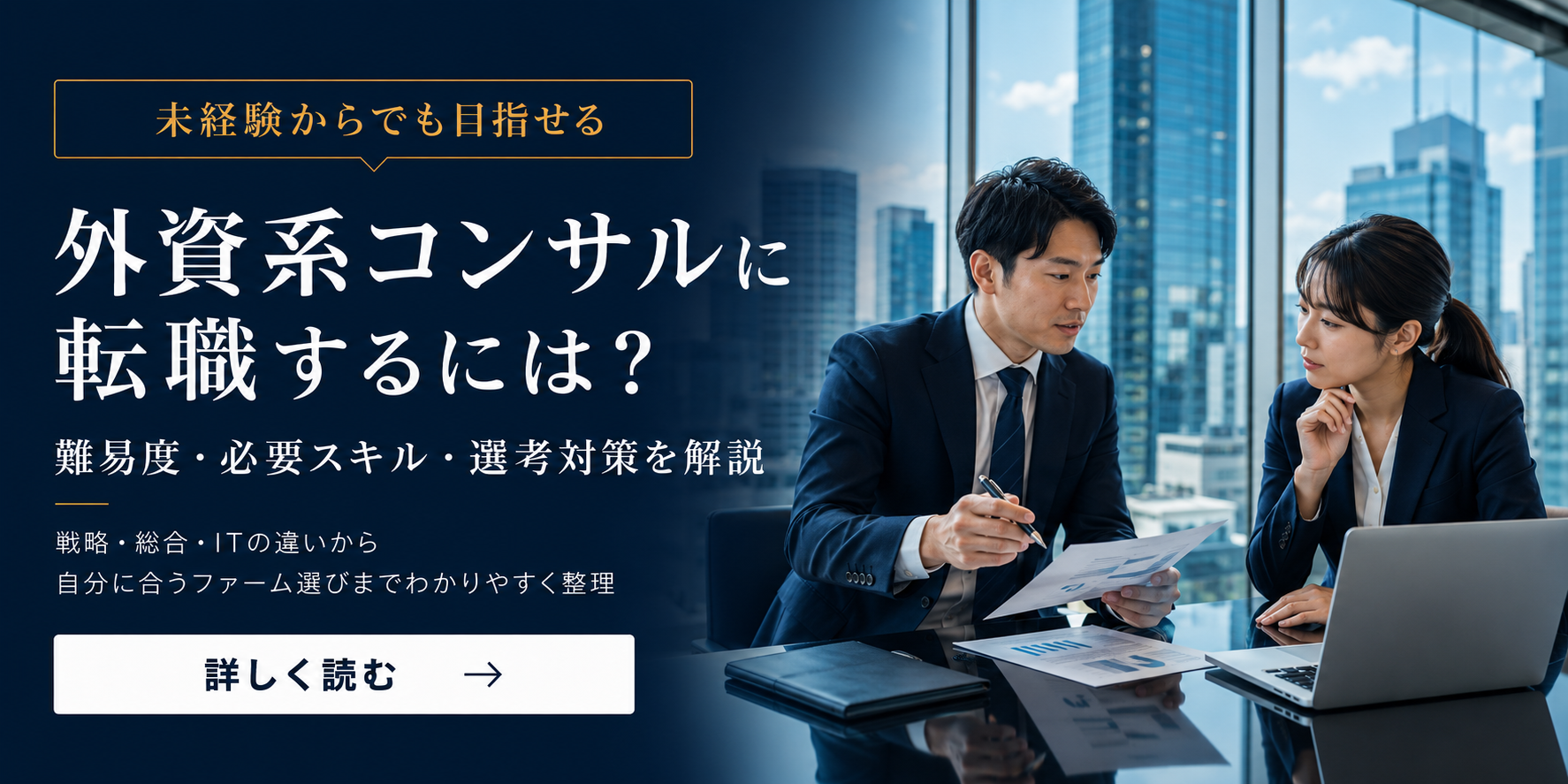 外資系コンサルティングファームへの転職方法