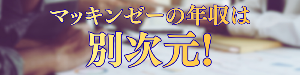 マッキンゼー 年収