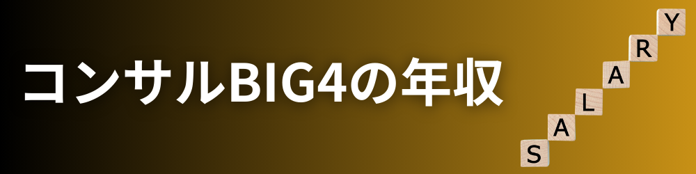 コンサルBig4 年収