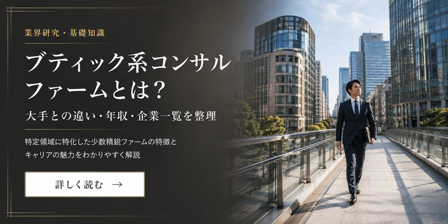 ブティック系コンサルティングファームとは