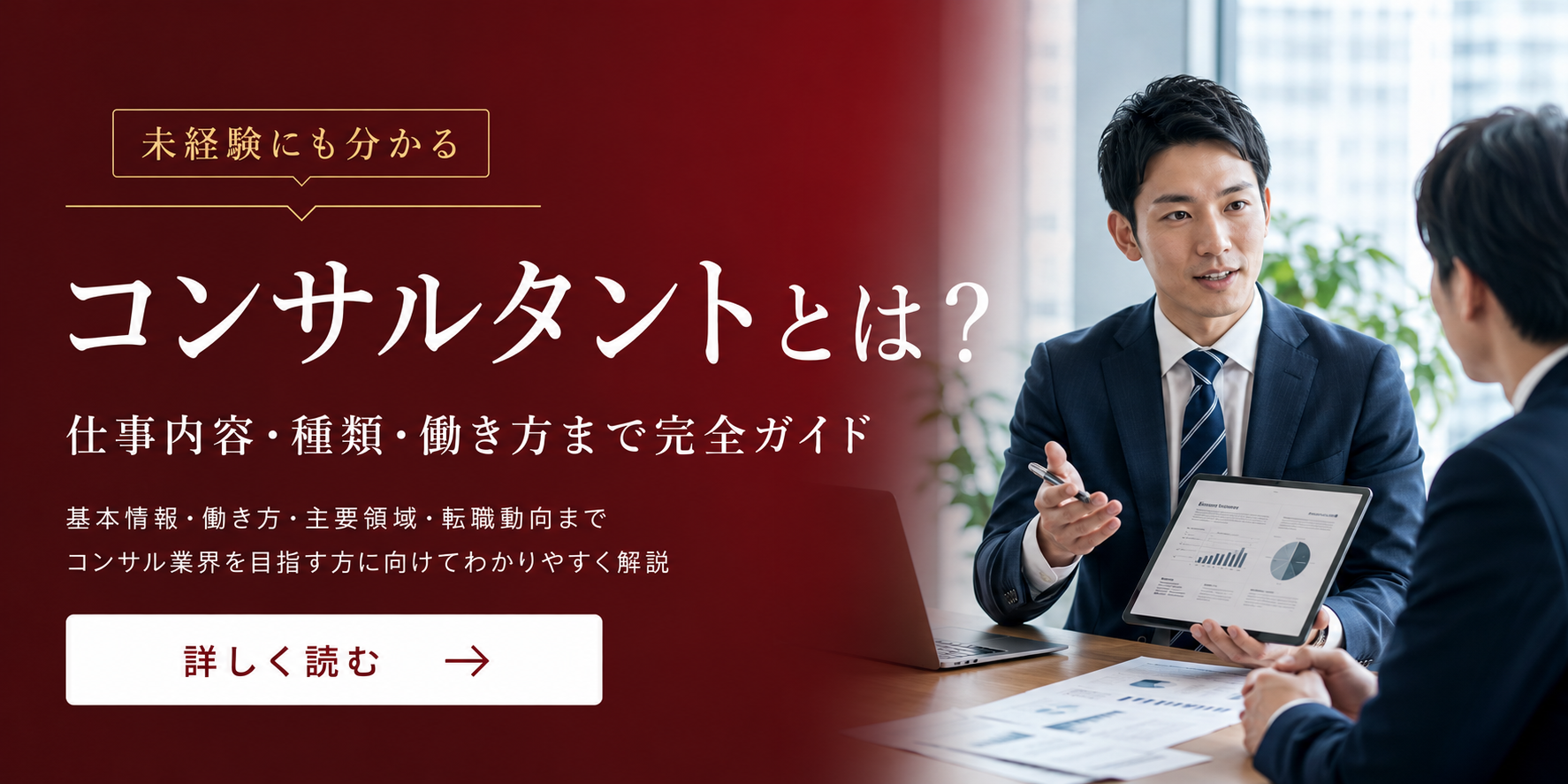 コンサルタントとは？