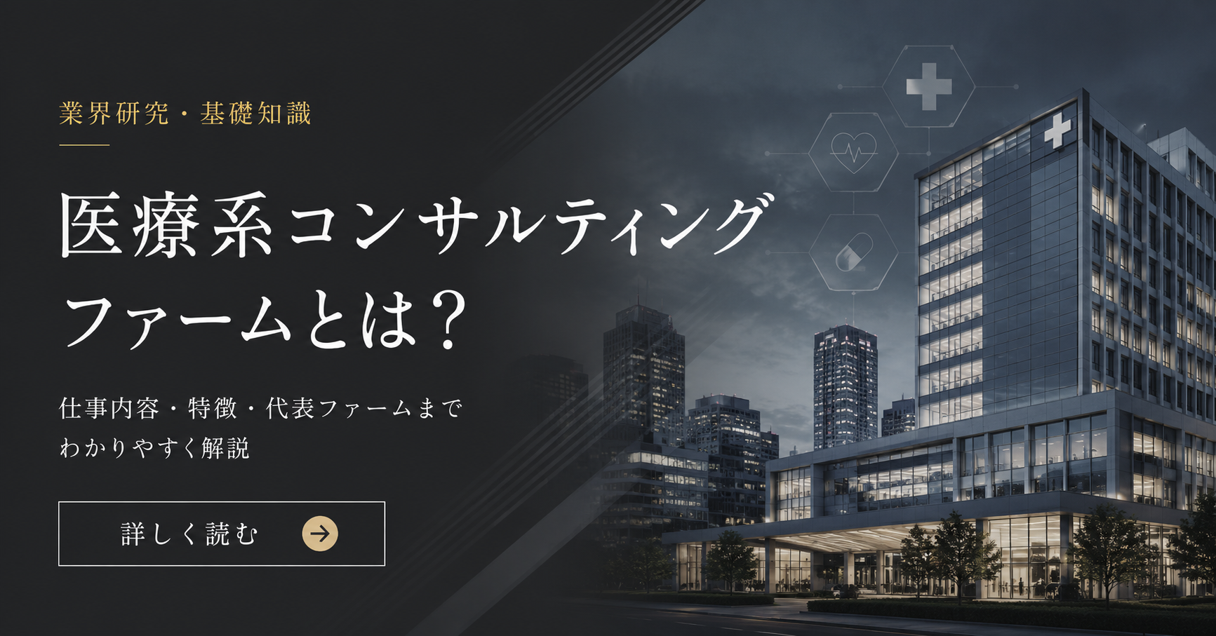 医療系コンサルティングファームとは