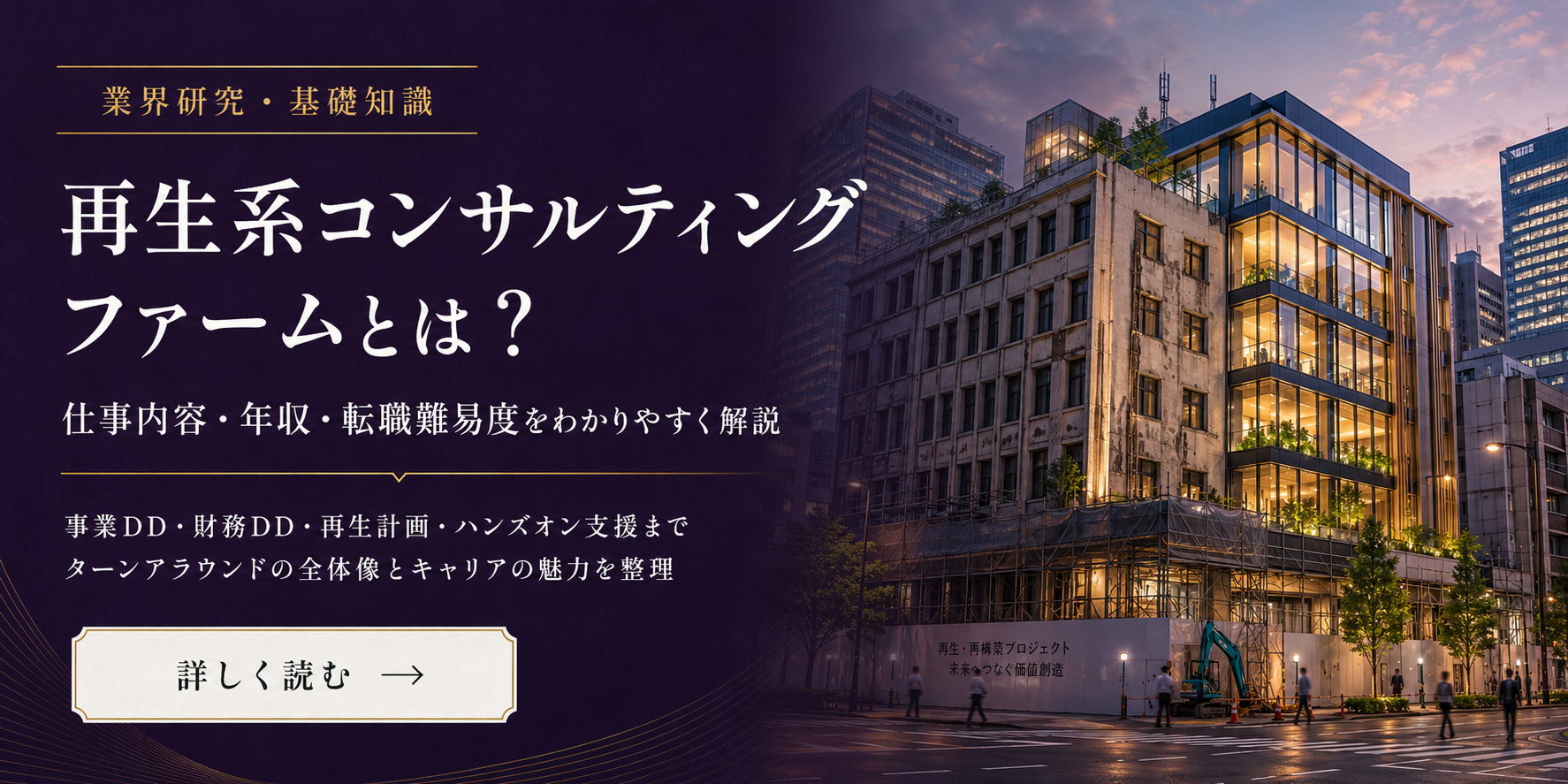 再生系コンサルティングファームとは
