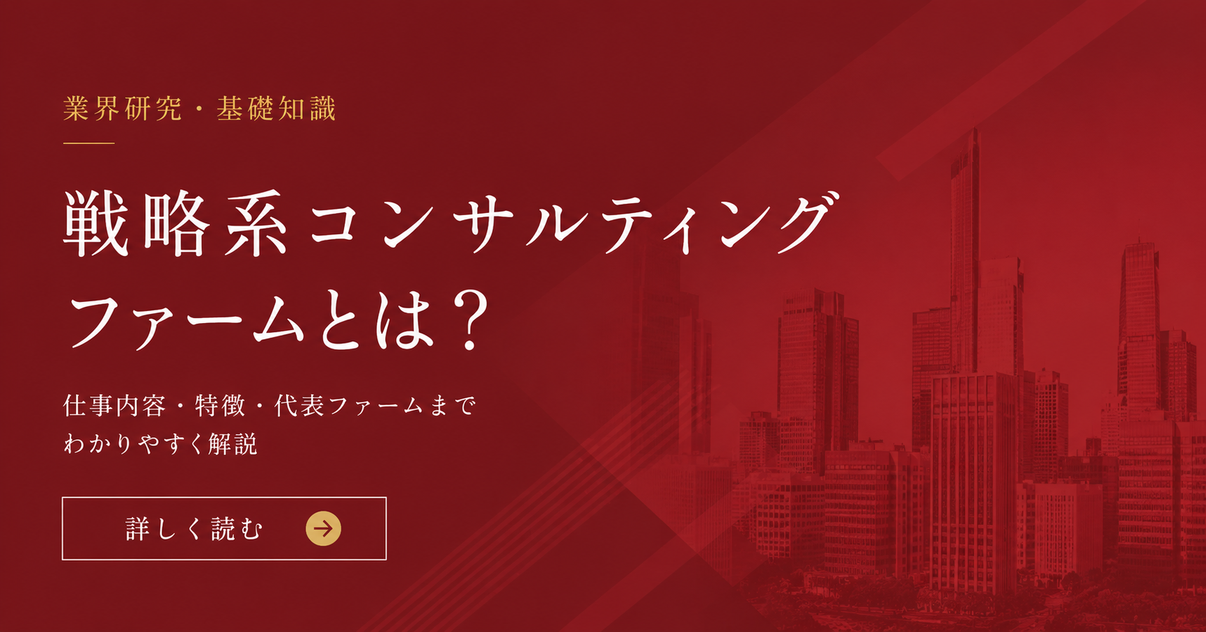 戦略系コンサルティングファームとは