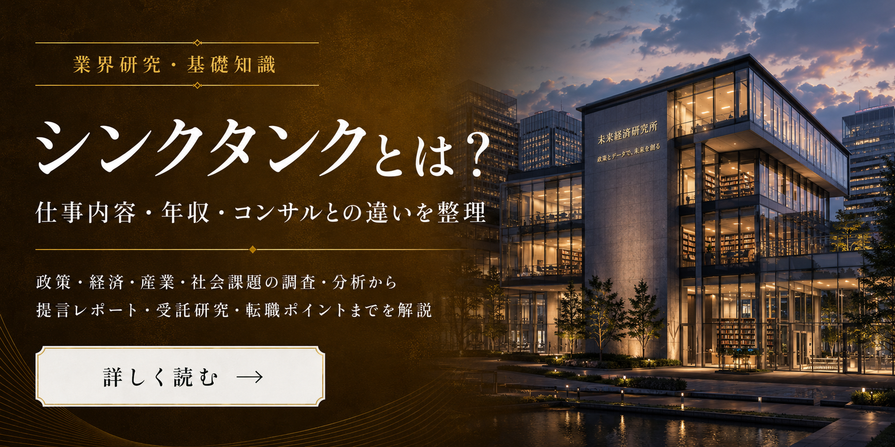 シンクタンクとは