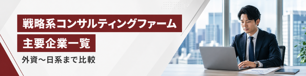 戦略系コンサルティングファームの選び方と一覧