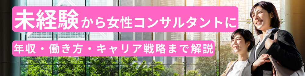 未経験から女性コンサルタントへ転職