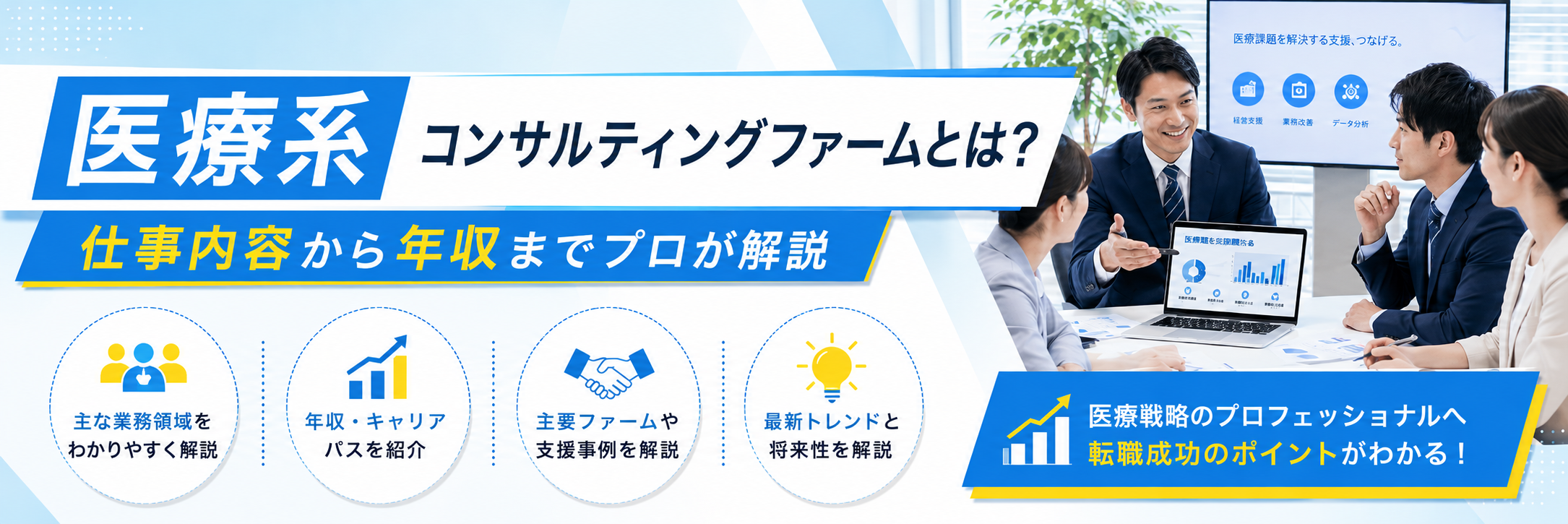 医療現場と経営課題をイメージしたビジネスシーン｜医療系コンサルティングファームとは