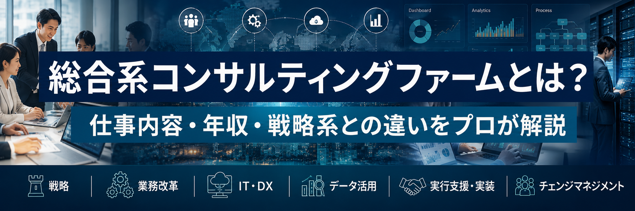 総合系コンサルティングファームとは