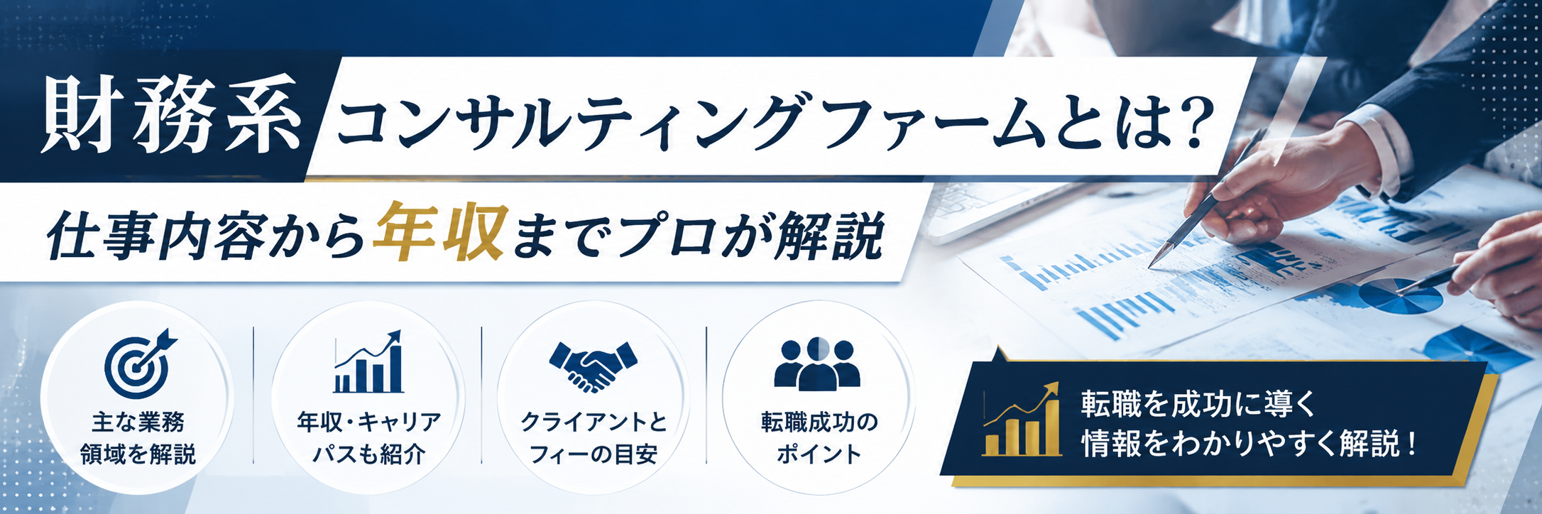 財務系コンサルティングファーム・FASとは