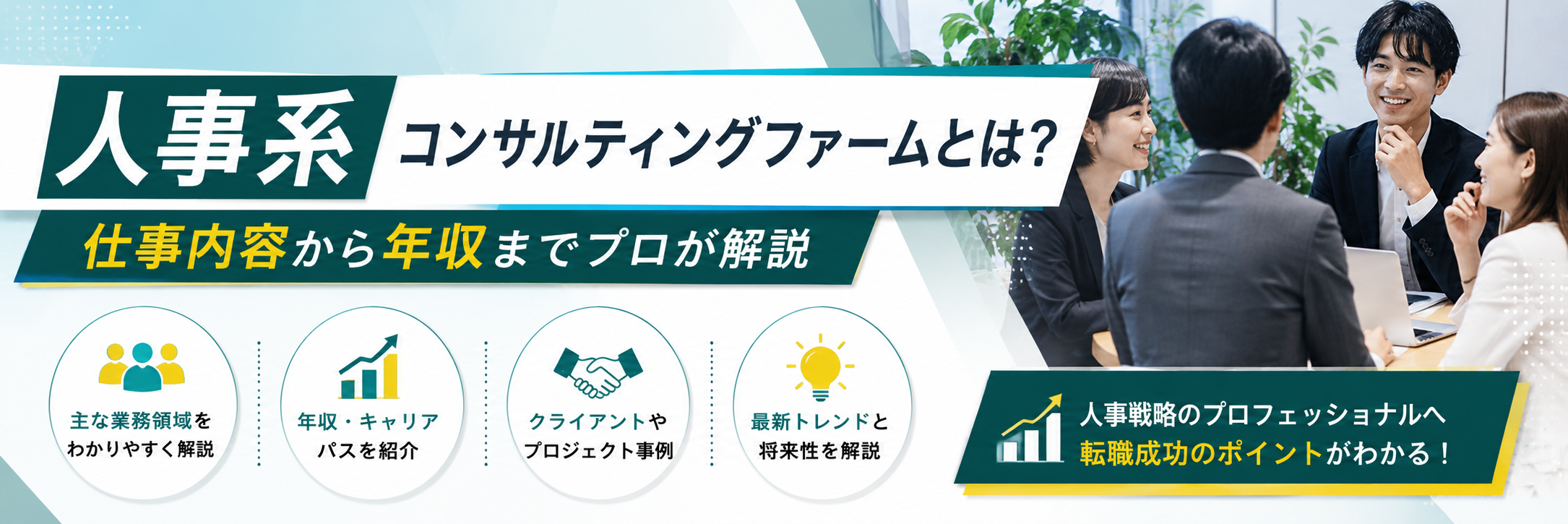 人事系コンサルティングファームとは