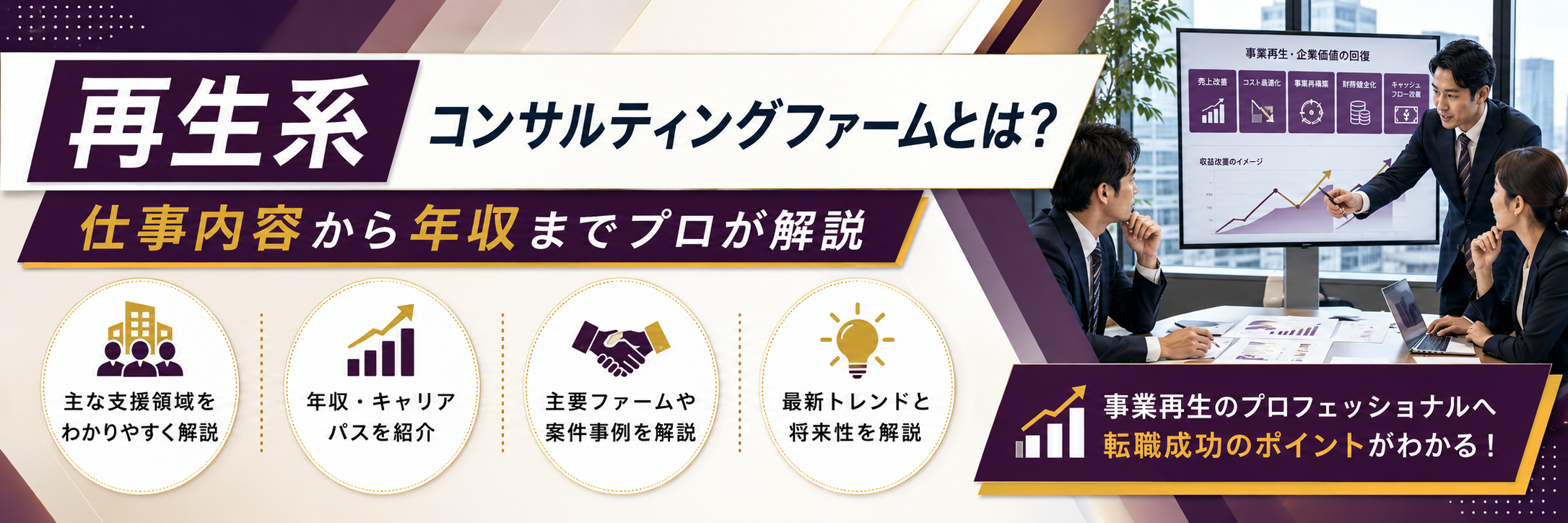 企業の再建や経営改善をイメージしたビジネスシーン｜再生系コンサルティングファームとは