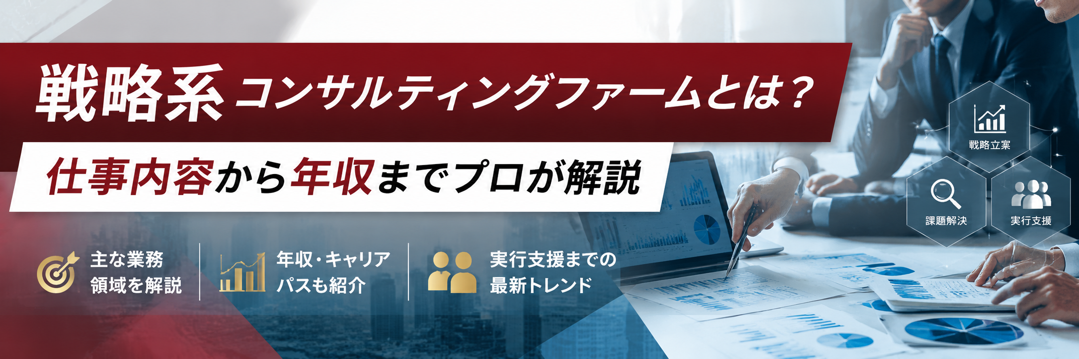 戦略系コンサルティングファームとは