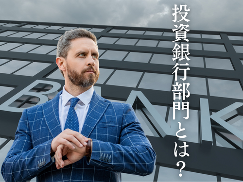 投資銀行部門とは