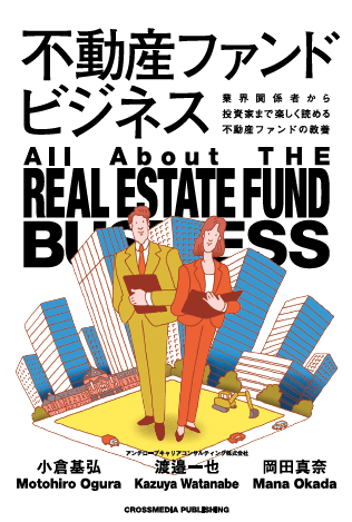 不動産ファンドビジネス