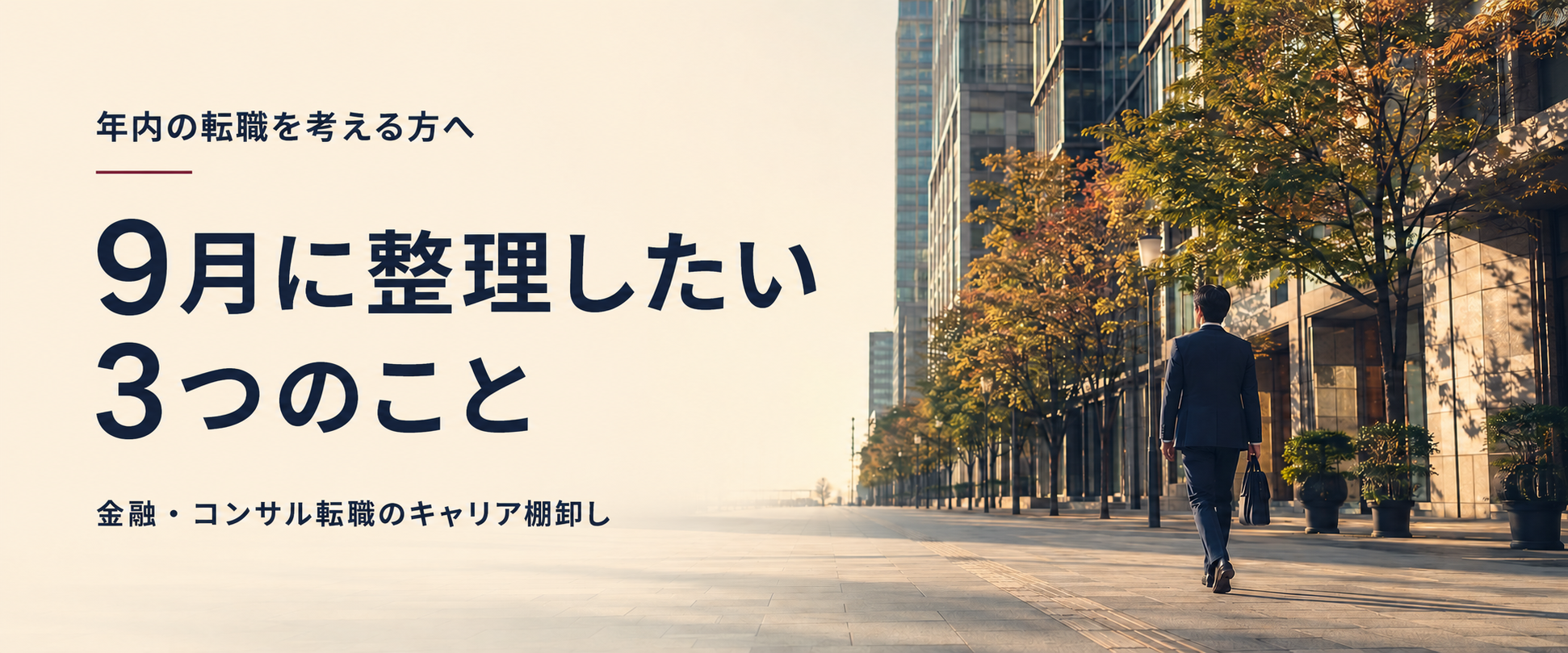 9月キャリア相談会