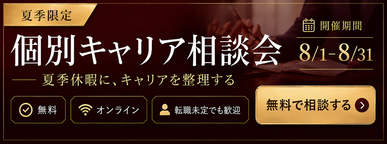 夏季限定キャリア相談会