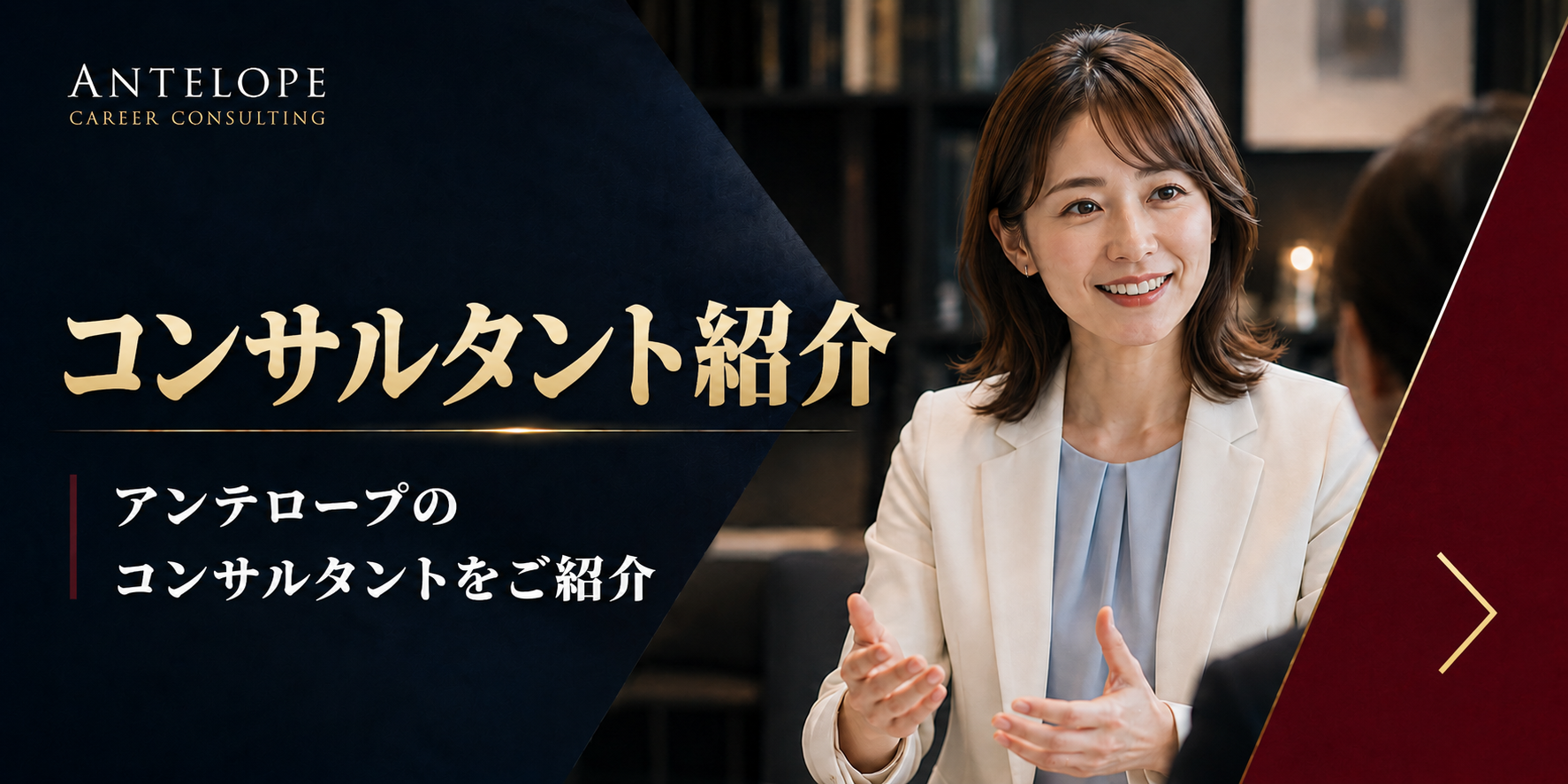 アンテロープコンサルタント