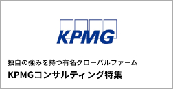 KPMGコンサルティング特集