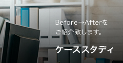 Before→Afterをご紹介致します。ケーススタディ