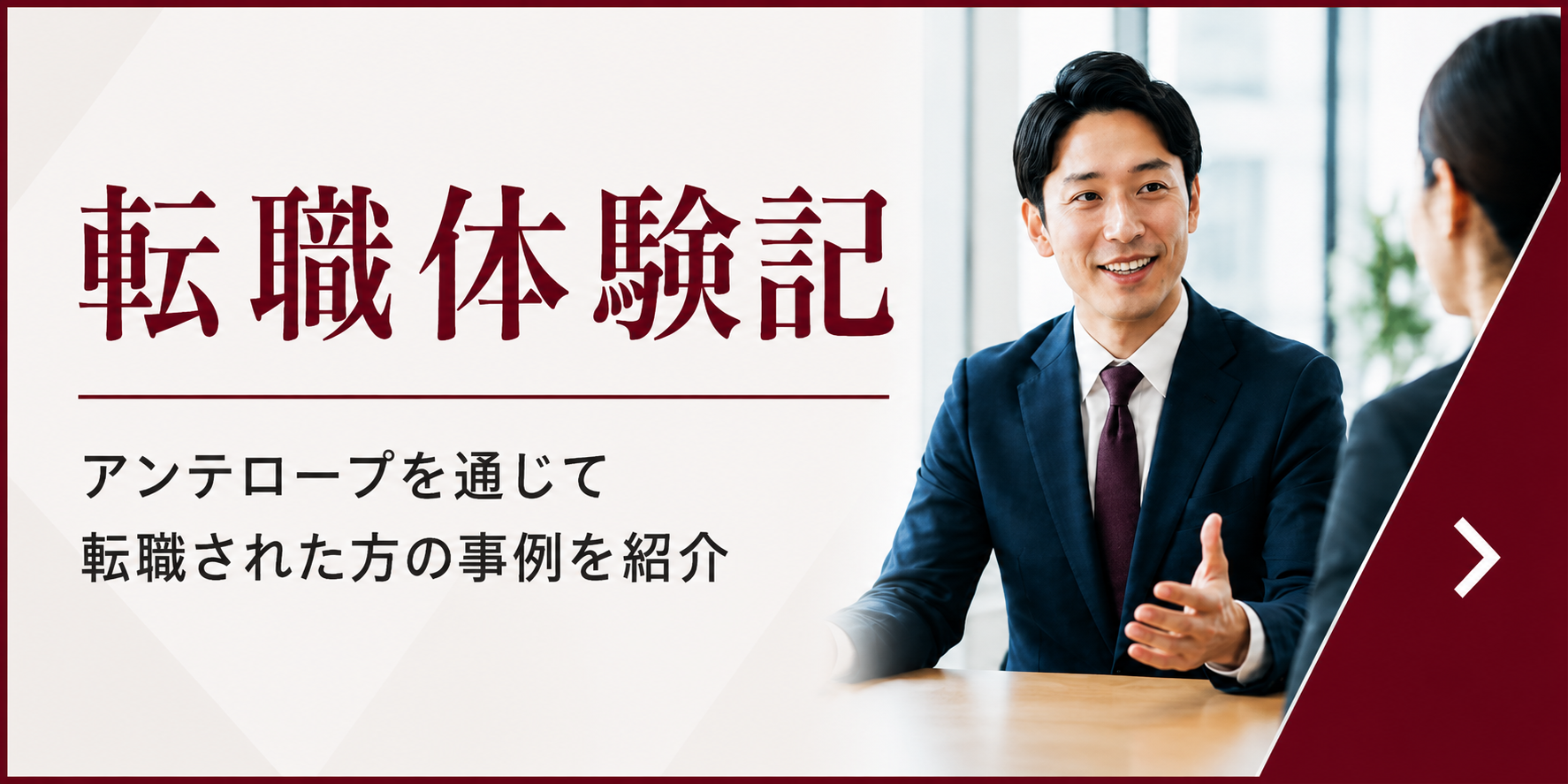 アンテロープ転職成功事例